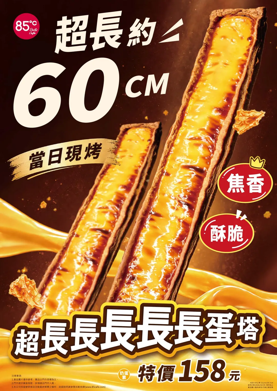 85°C麵包坊自10月19日起於全台門市正式開賣新品「超長長長長長蛋塔」。（圖／85°C麵包坊提供）