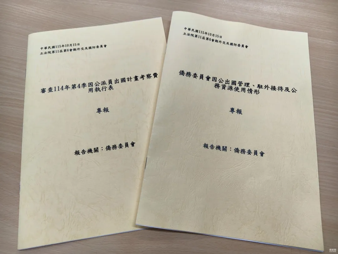 僑委會澄清，當天專案報告分兩部分，其中「僑務委員會因公出國管理、駐外接待及公務資源使用情形」共計5頁、1,733字。（圖／僑委會提供）