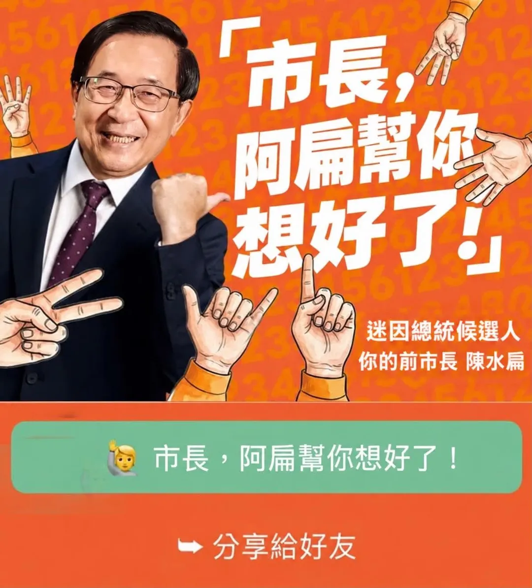 前總統陳水扁幫沈伯洋想好各個號次的競選口號。(圖/翻攝自陳水扁社群平台)