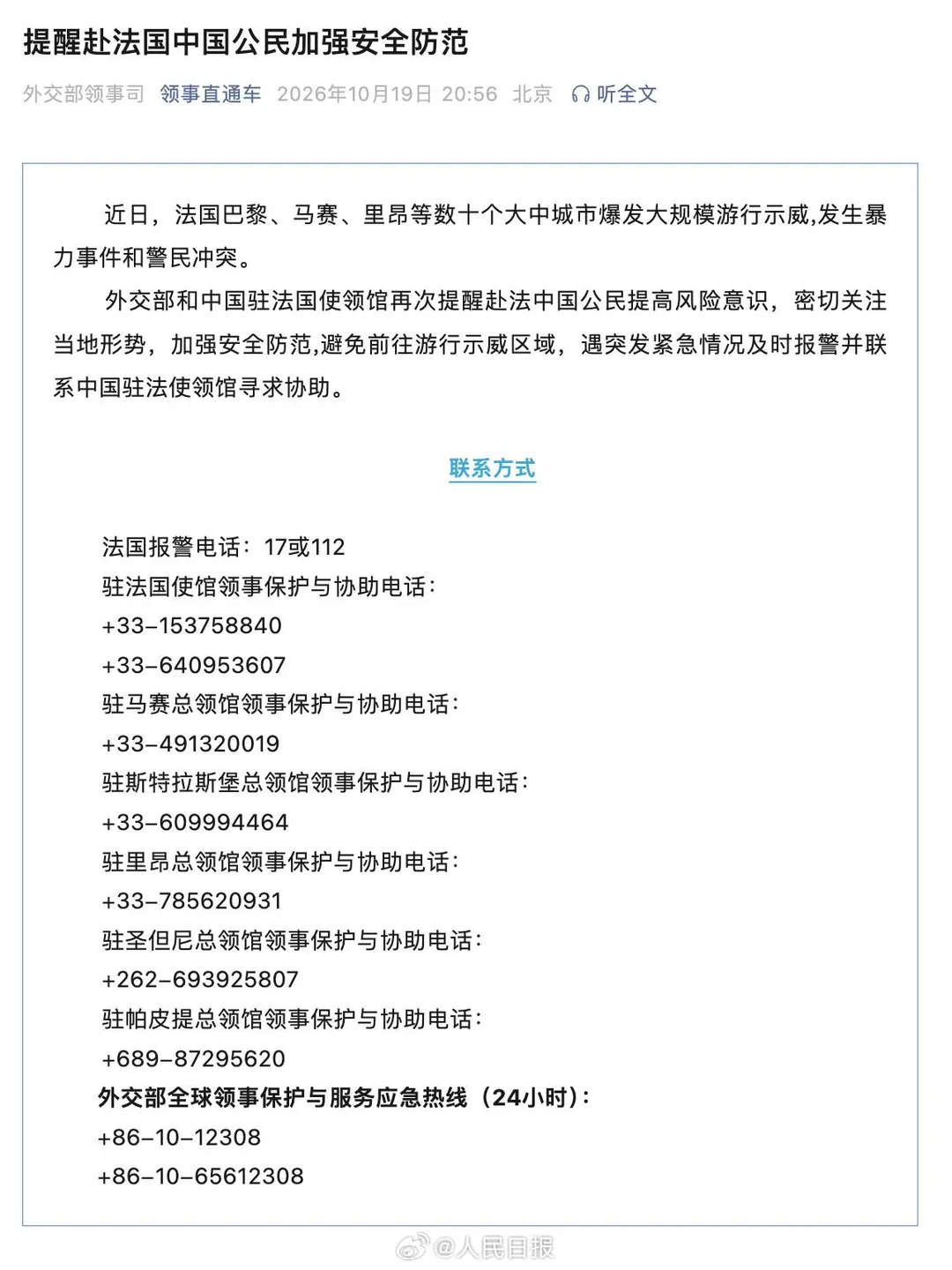 大陸外交部及駐法國使領館19日再發旅遊警示。（圖／翻攝微博「人民日報」）