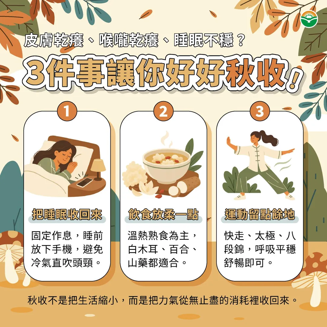 秋季保養重點不是減少生活活動，而是把力氣從過度消耗中收回來，透過規律作息、適當飲食及適度運動。（圖／馬光中醫）