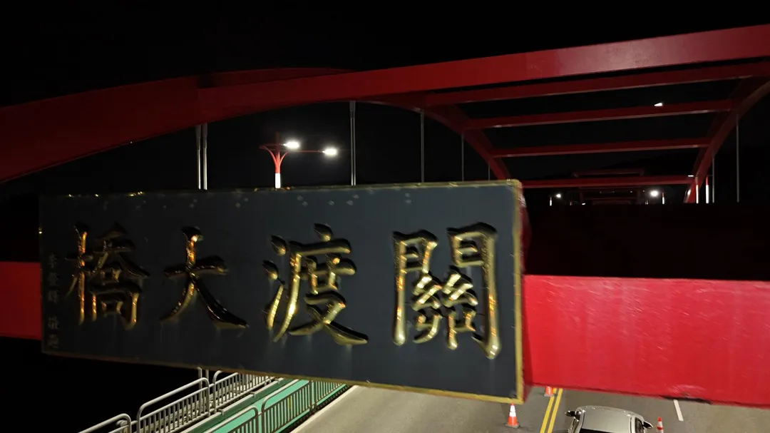 關渡大橋橋名牌匾完成修復。（圖／交通部公路局北區養護工程分局提供）