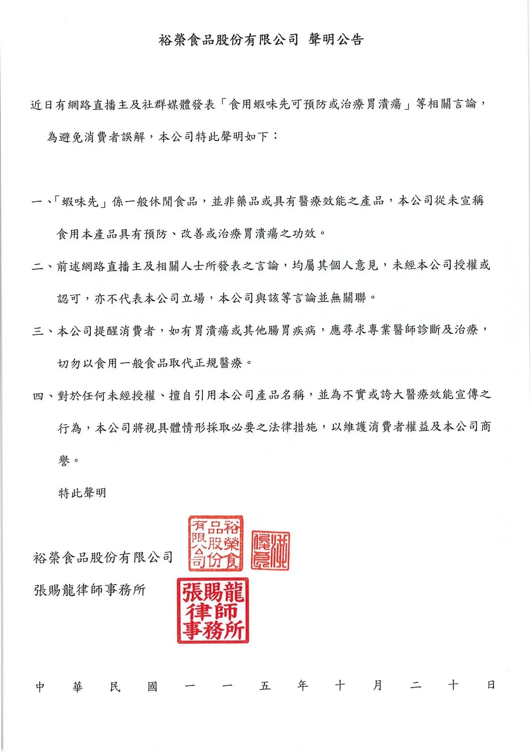 裕榮食品股份有限公司昨晚發聲明澄清，強調蝦味先並非藥品，從未宣稱具有預防或治療胃潰瘍的功效，並不排除採取法律措施。（圖／翻攝自臉書「裕榮食品蝦味先」）
