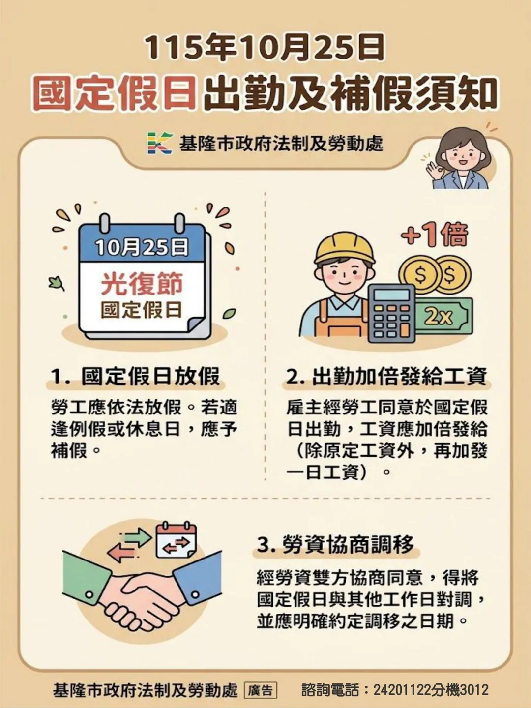 基隆市府提醒115年10月25日國定假日出勤及補假規範。（圖／基隆市政府）