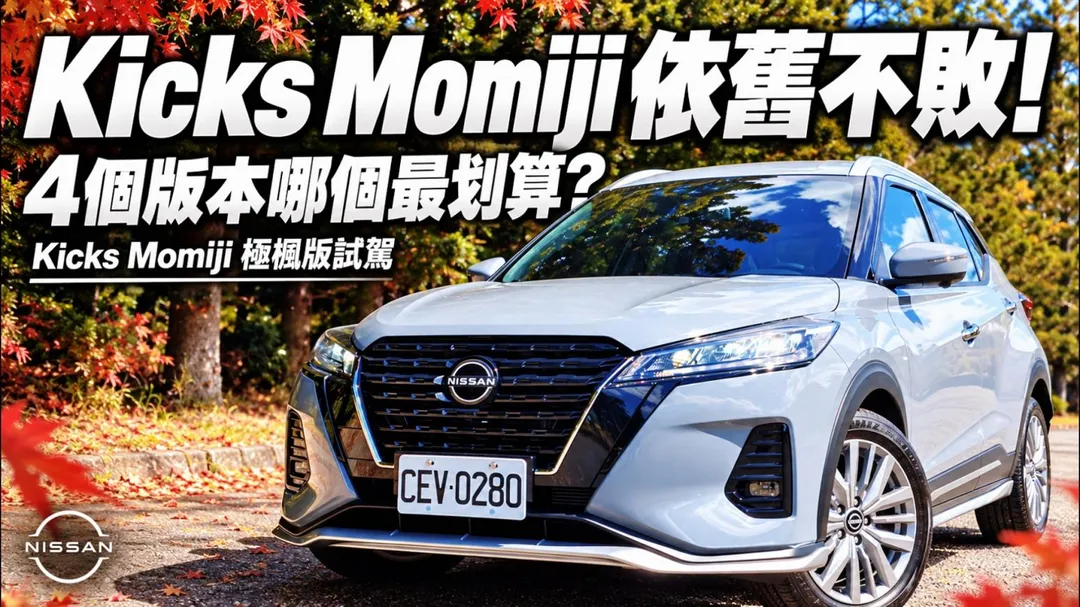 Nissan Kicks MOMIJI極楓版試駕！四版本配備誰最超值（圖／中天車享家朱朱哥來聊車）