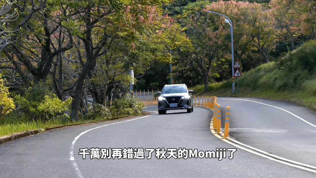 Nissan Kicks MOMIJI 穿梭秋日紅葉山路，Momiji 意為日文「紅葉」，呼應秋季限定風格（圖／中天車享家朱朱哥來聊車）