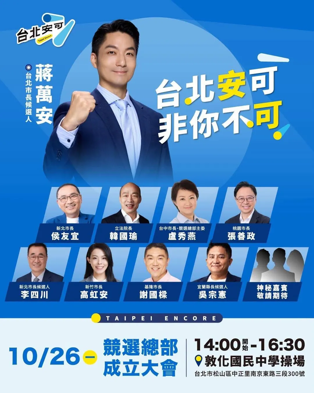 台北市長蔣萬安競選總部成立大會將於10月26日下午2時、在台北市敦化國中舉行。（圖／蔣萬安競選辦公室提供）