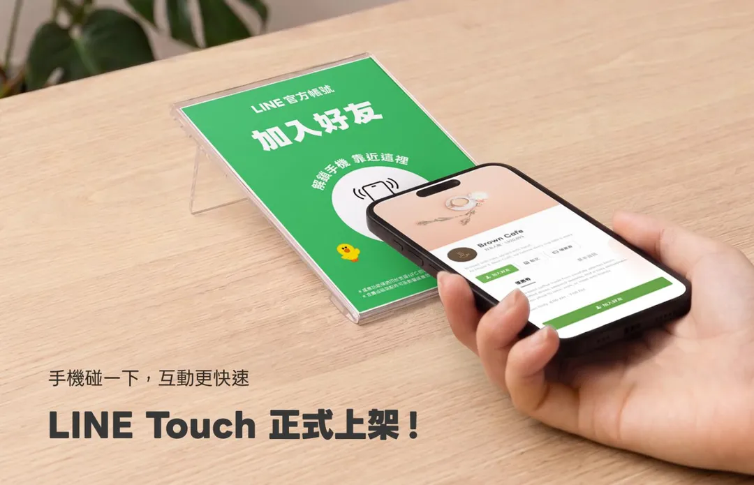 「碰一下」串聯 LINE 服務，LINE Touch 10/21 正式上架。（圖／LINE提供）