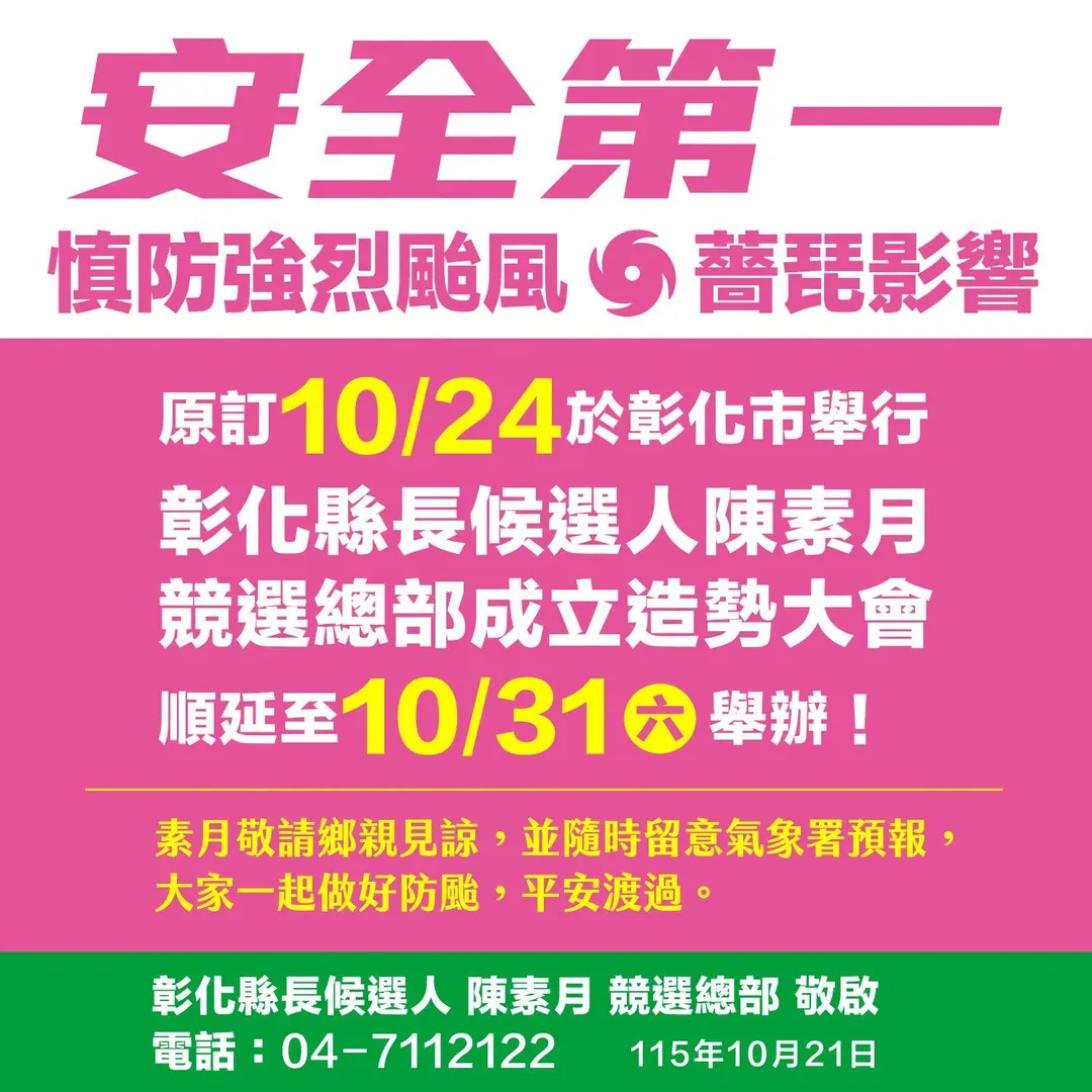 民進黨彰化縣長參選人陳素月競總成立大會因薔琵颱風來襲延期（攝自陳素月臉書）