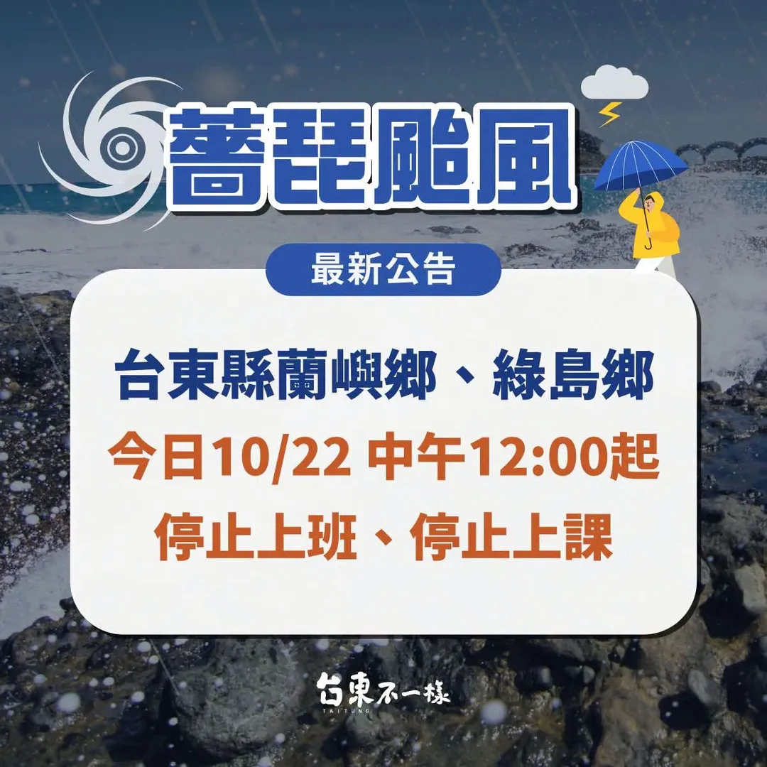 蘭嶼鄉、綠島鄉今日中午12時起停止上班、停止上課。(圖/翻攝自台東不一樣 台東縣政府臉書)