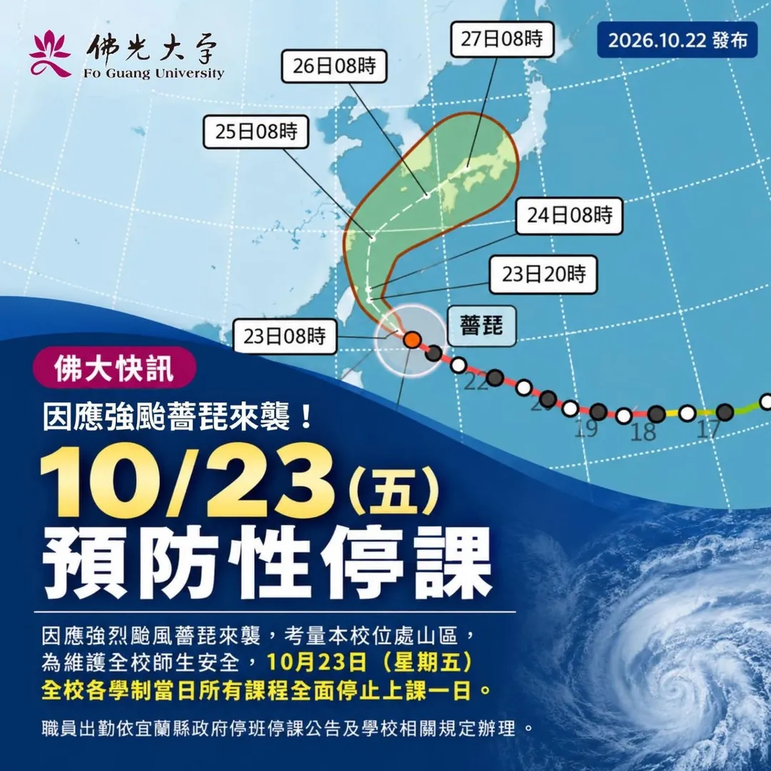 佛光大學因應強颱薔琵來襲,10月23日(五)全校預防性停課一日。(圖/翻攝自Fgu佛光大學臉書)