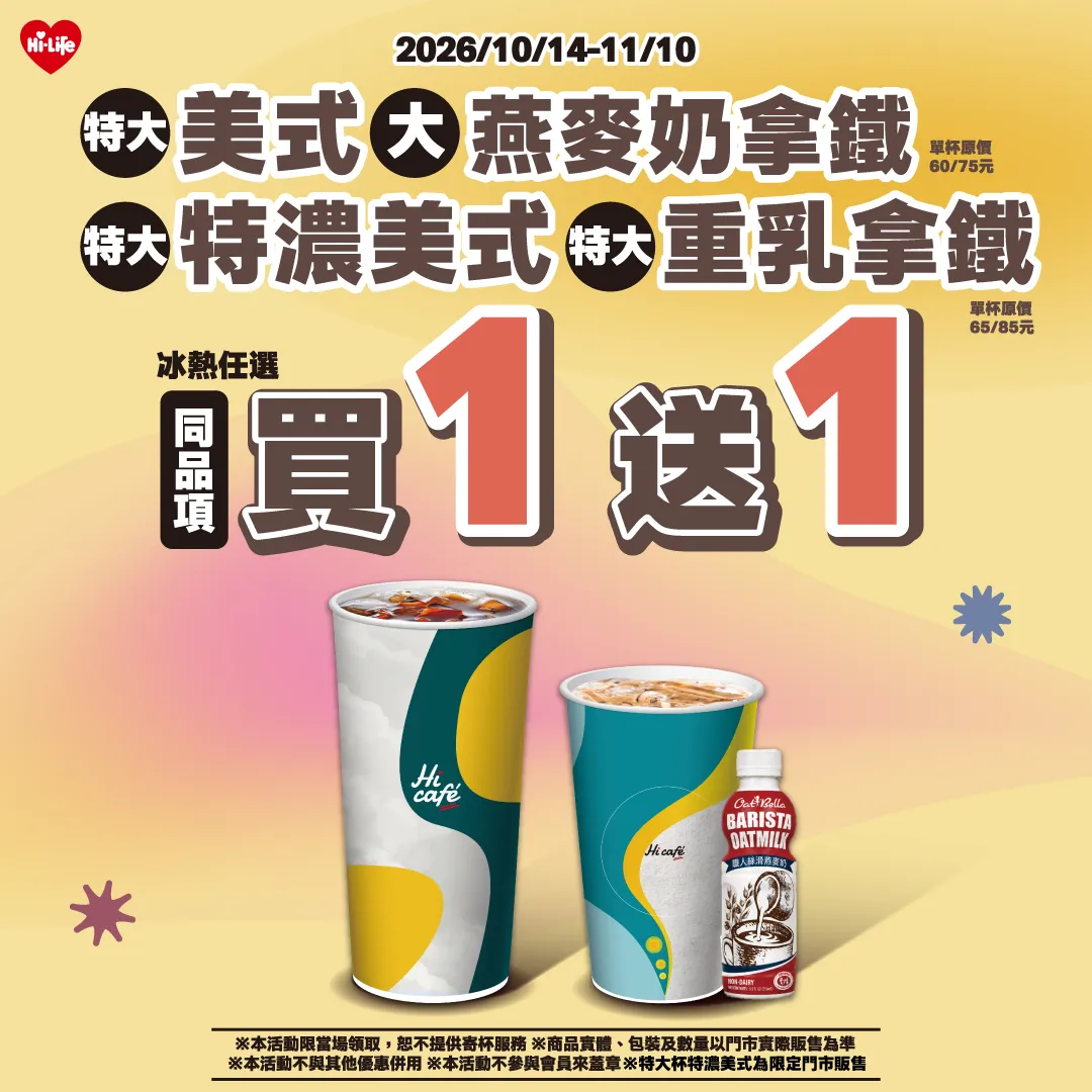 Hi café 買1送1迎接光復節連假！（圖／萊爾富提供）