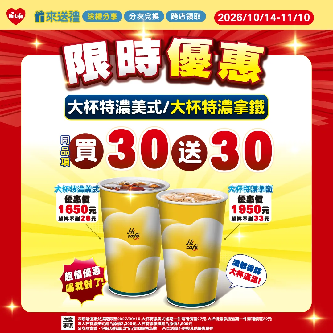 萊爾富推出多款咖啡與茶飲優惠，即日起至11月10日推出大杯特濃美式、拿鐵同品項買30送30優惠。（圖／萊爾富提供）
