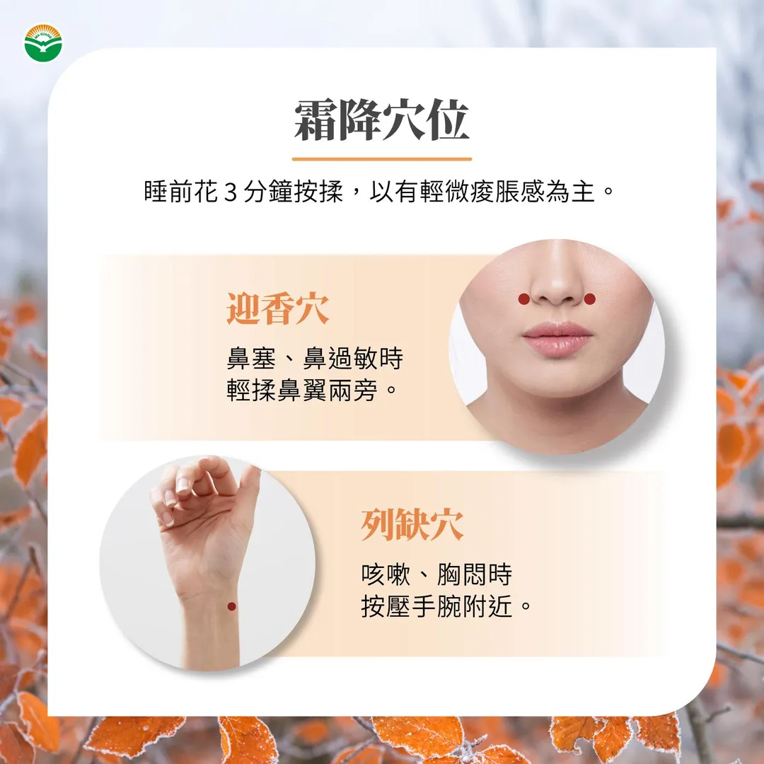 霜降保養可從早晚多帶一件衣服、每天補充足夠水分、晚餐後少吃冰冷生食，以及睡前花3分鐘按揉迎香穴或列缺穴做起。（圖／馬光中醫）