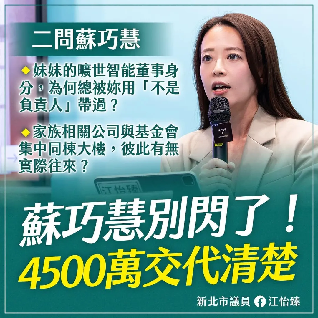 江怡臻要求蘇巧慧交代胞妹蘇巧純公司的爭議。（圖／江怡臻臉書）