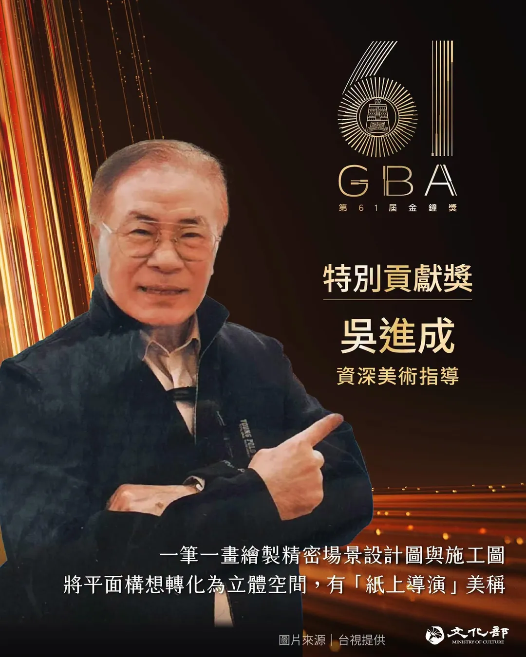 吳進成榮獲第61屆金鐘獎特別貢獻獎。（圖／翻攝文化部　臉書）