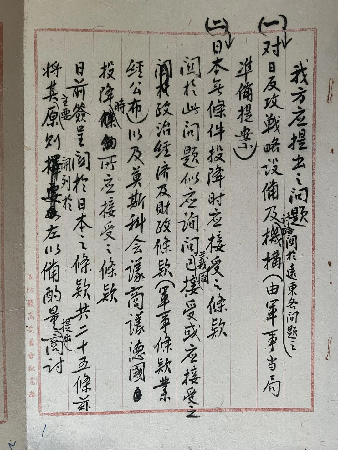 王寵惠院長手書「日本無條件投降時應接受之條款」文稿奉呈蔣中正總統。（圖／松濤社提供）