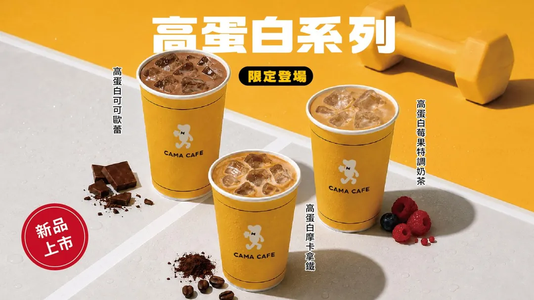 CAMA CAFE推出三款限店販售的高蛋白飲品。（圖／CAMA CAFE&nbsp;提供）