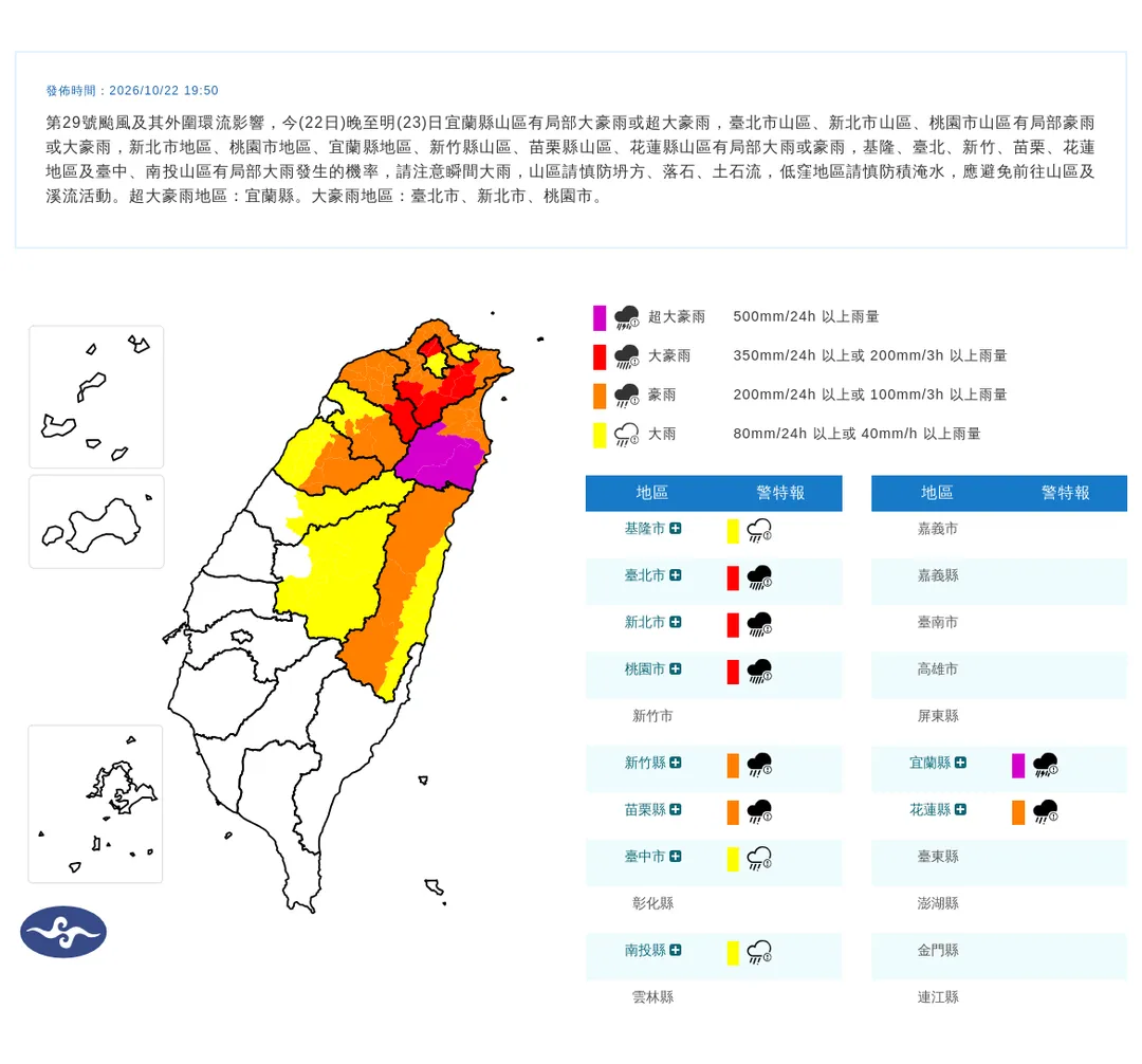 中央氣象署於民國今（22）日19時50分發布10縣市豪雨特報。（圖／中央氣象署提供）