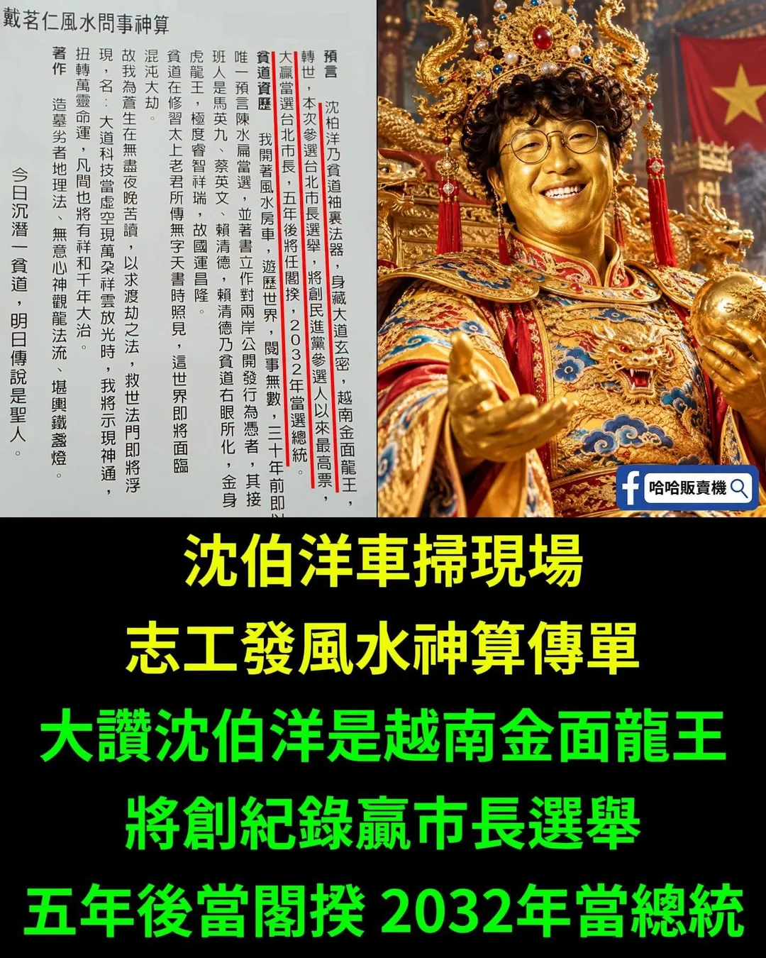 網路上流傳沈伯洋志工發傳單稱他會贏得市長選舉且2032年當選總統。（圖／臉書粉專哈哈販賣機）