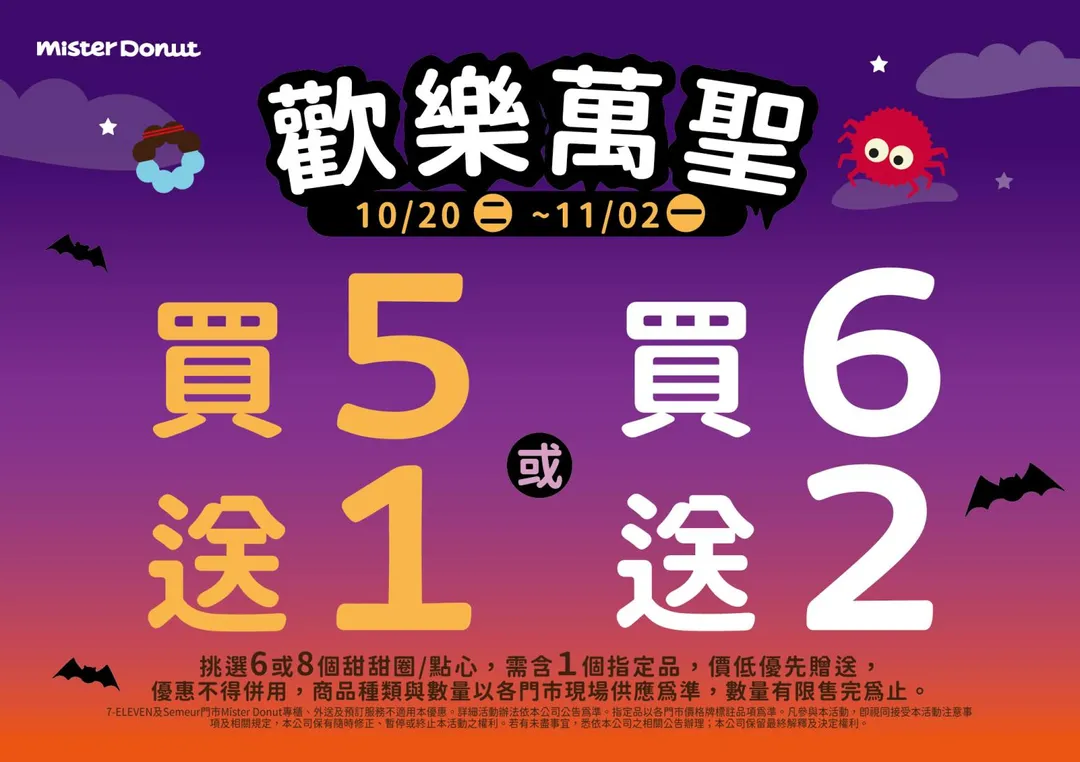 Mister Donut 於10月20日至11月2日推出買5送1或買6送2的超值優惠。（圖／Mister Donut提供）