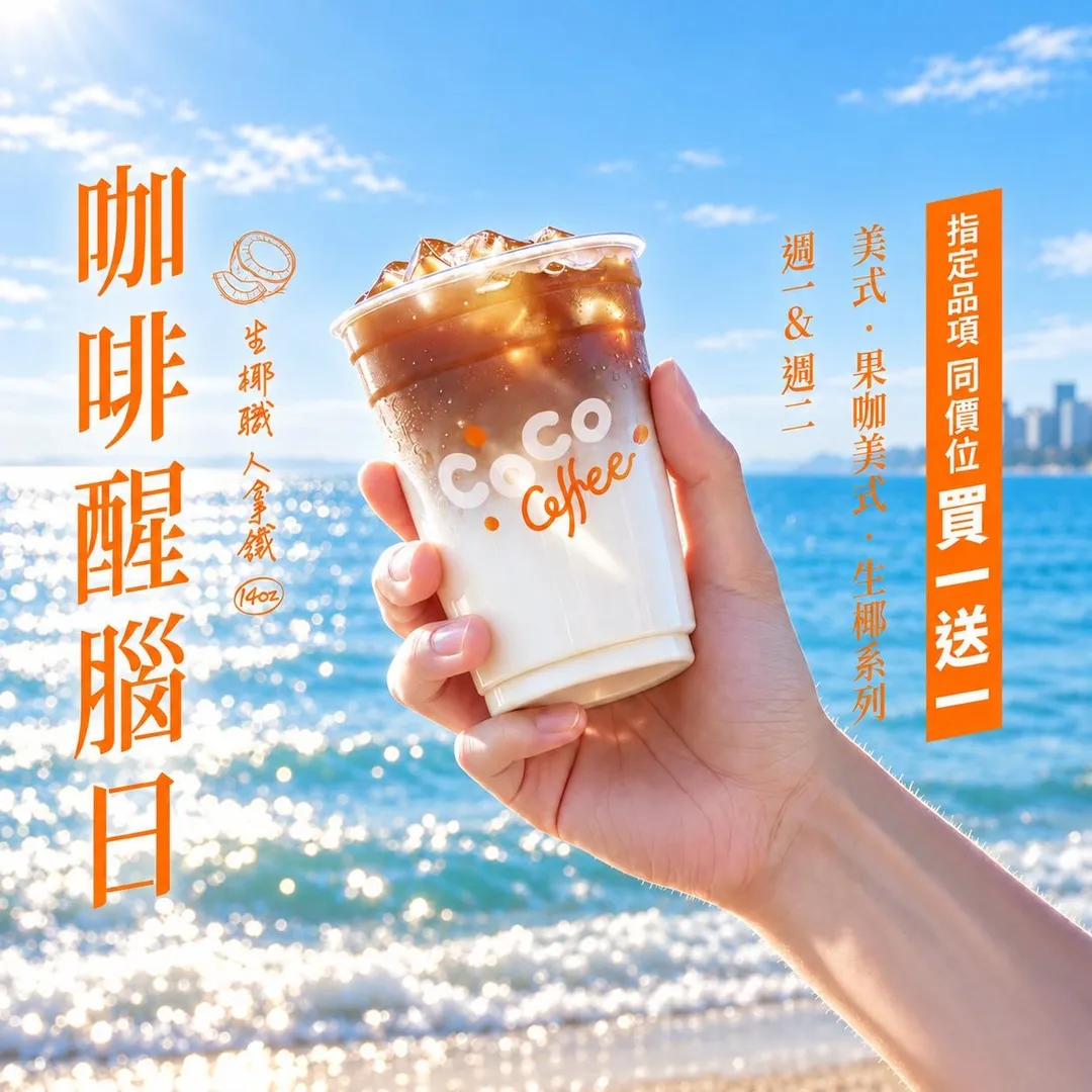 CoCo都可應顧客要求推出「咖啡醒腦日」，每週一、週二連續兩天，指定咖啡品項同價位享 買一送一。（圖／CoCo都可提供）