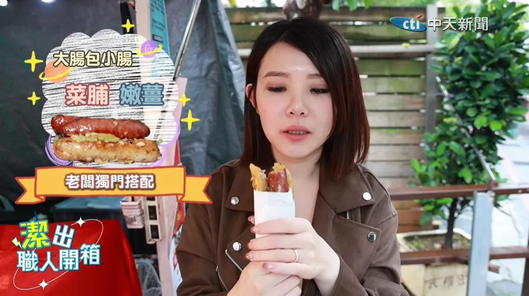 「崇妮大腸包小腸」,夫妻倆靠著獨門配方闖出名號。(圖∕潔出職人開箱)