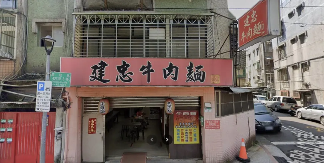 位於台北莊敬路、鄰近北醫的「建忠牛肉麵」，2027年春節後停售牛肉麵，改賣豬肉麵與小菜。（圖／翻攝自Google街景圖）