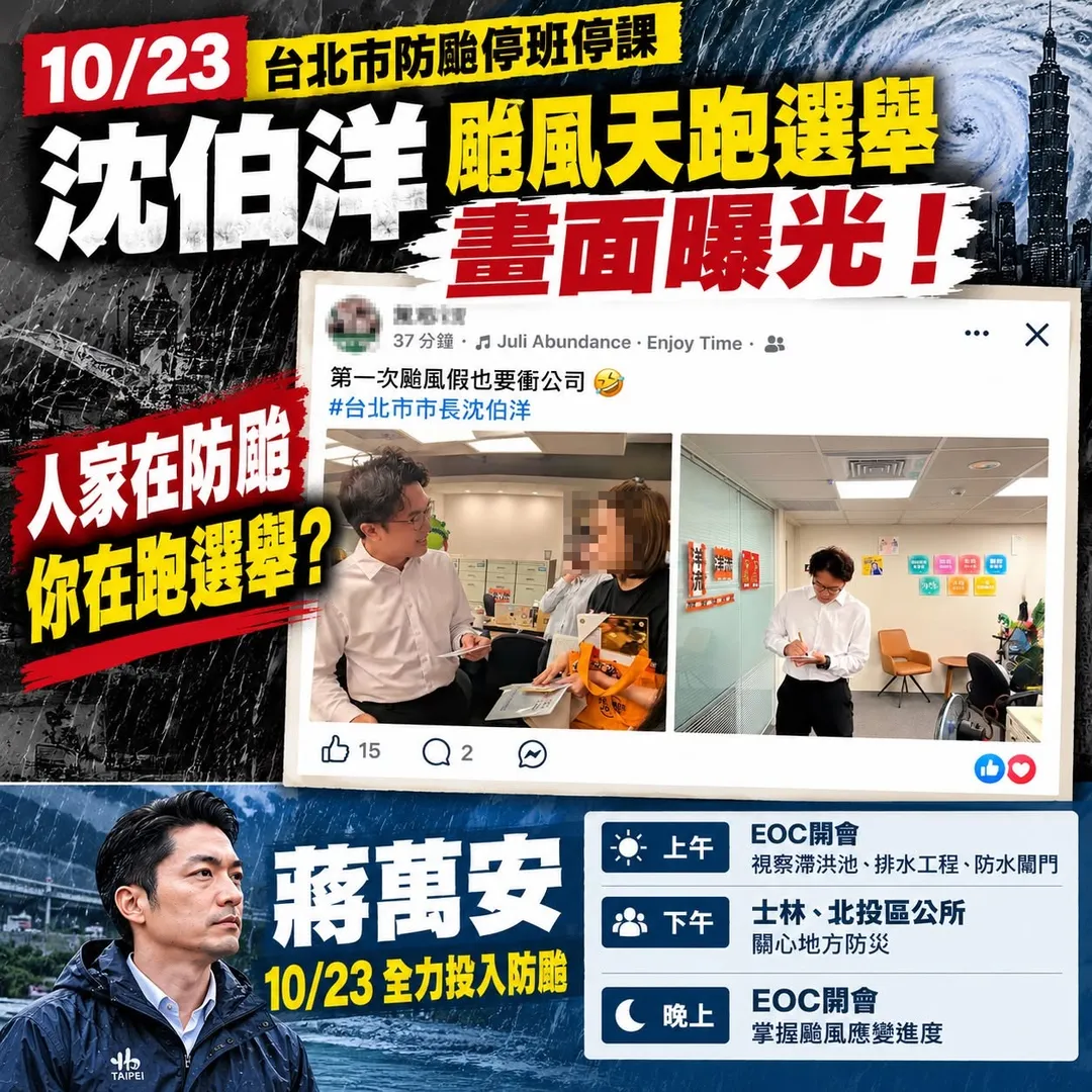 圖卡比對蔣萬安忙防颱、沈伯洋跑選舉。(圖/翻攝賴士葆臉書)