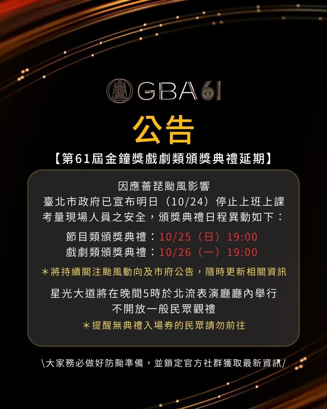 第61屆金鐘獎戲劇類頒獎典禮受到颱風薔琵影響,延期至26日舉辦。(圖/翻攝自金鐘獎 Golden Bell Awards臉書)