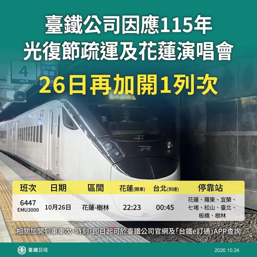 台鐵26日加開1列次自強號疏運光復節連假返鄉、返工與花蓮演唱會人潮。（圖／台鐵提供）