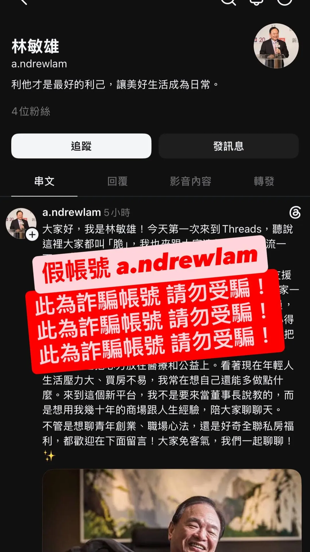 近期知名社群平台Threads上，出現有心人士未經授權使用全聯福利中心董事長林敏雄的姓名與肖像，公開發布各類貼文。（圖／翻攝自全聯福利中心Threads）