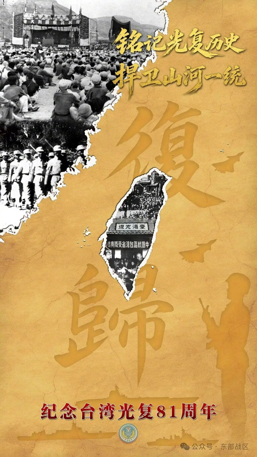 解放軍東部戰區發布台灣光復紀念主題海報。(圖/翻攝微信公眾號「東部戰區」)