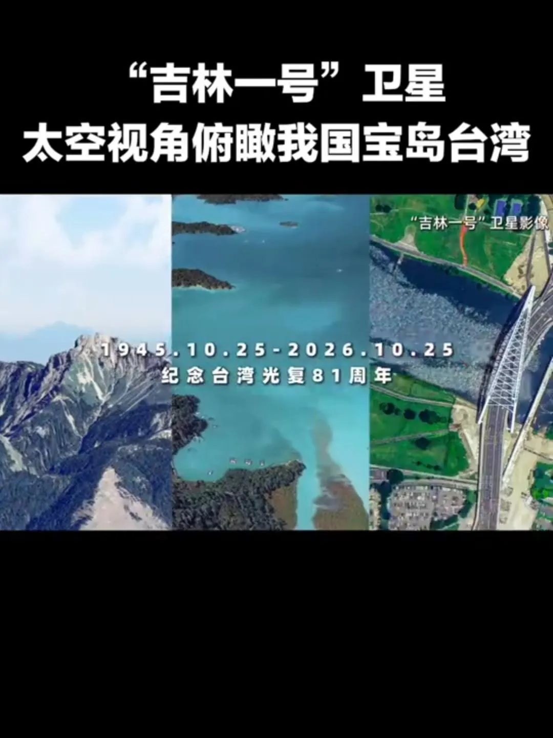 央視推出「太空視角看我國寶島台灣」衛星影片。(圖/翻攝央視新聞)