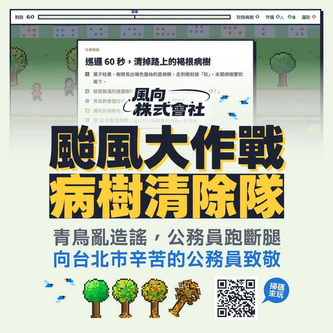 風向株式會社推出《颱風大作戰：病樹清除隊》，向風災前後守護市民的第一線人員致敬。（圖／風向123事臉書）