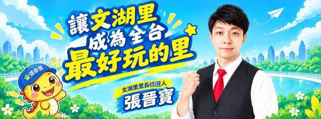 「恐龍爸爸」張晉寶的參選唯一政見。（圖／張晉寶先生授權提供）