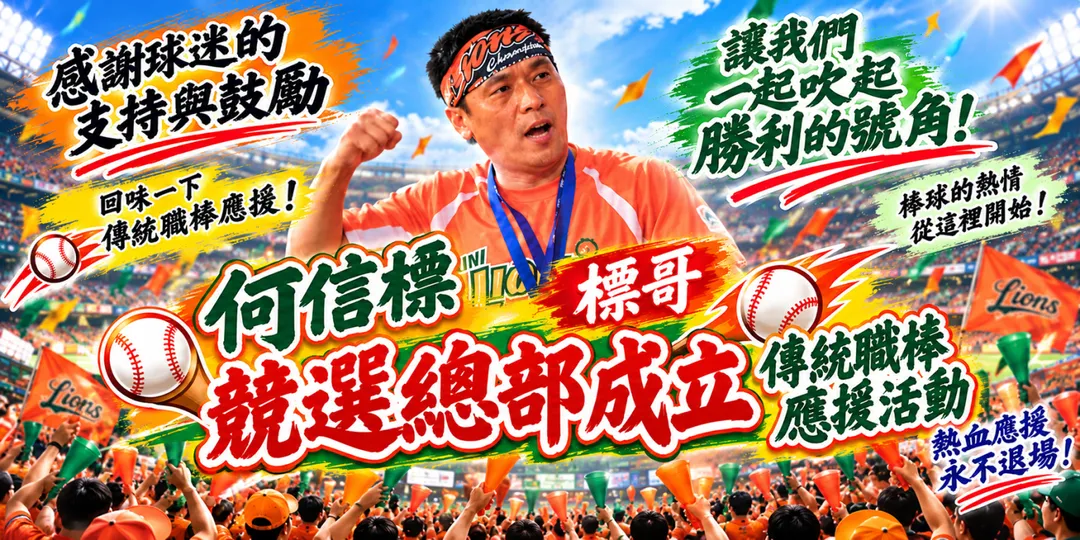 「標哥」競總成立大會吸引超過球迷到場力挺。(圖/何信標臉書)
