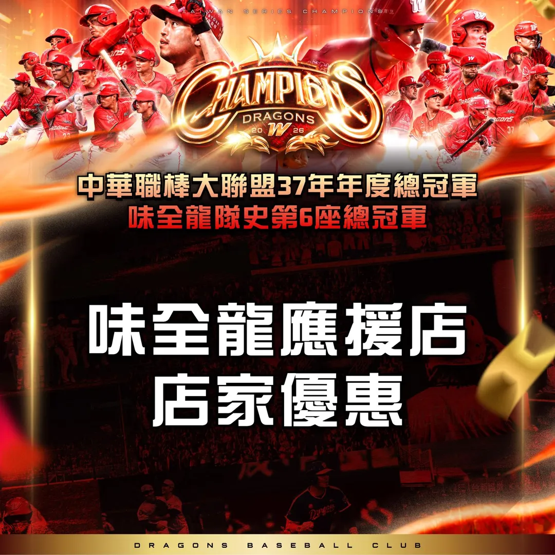 味全龍封王優惠。（圖／味全龍提供）