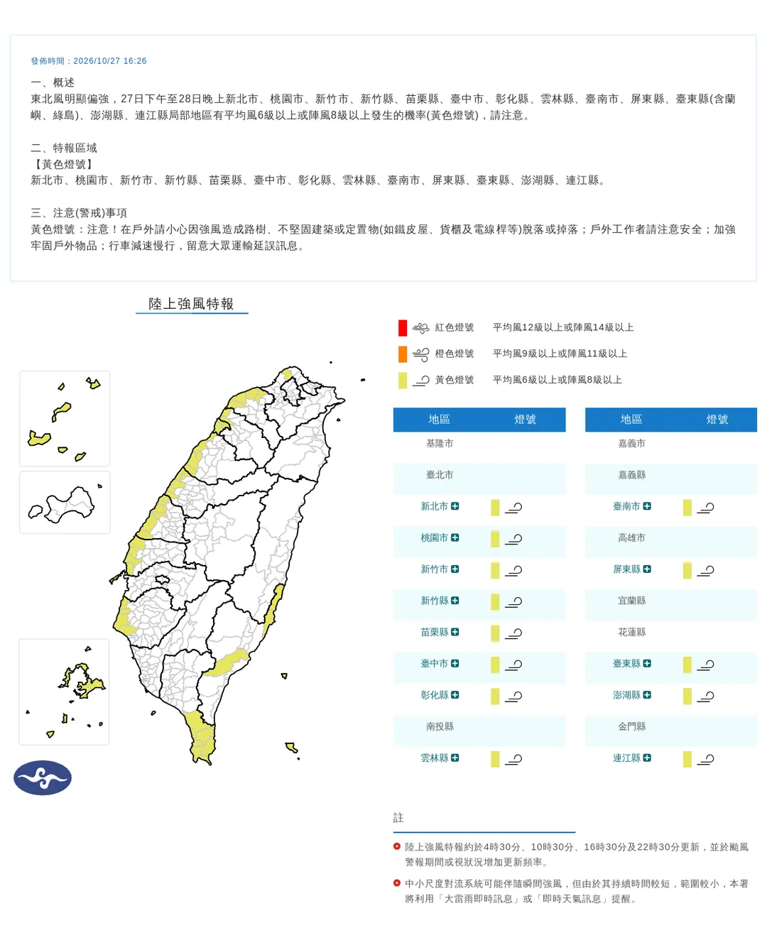 氣象署27日發布13縣市陸上強風特報，預計在28日晚間前將有8級強陣風出現。（圖／中央氣象署提供）