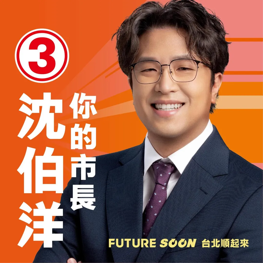 民進黨台北市長候選人沈伯洋。（圖／翻攝沈伯洋臉書）