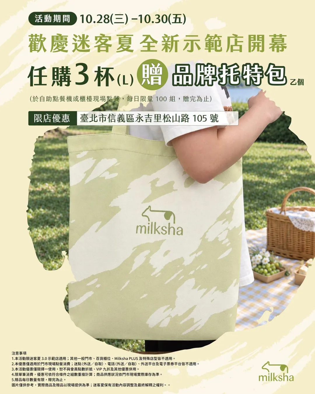 活動首三日於全球示範店現場單筆購買三杯大杯飲品,即可獲得每日限量一百個的品牌托特包。(圖/迷客夏提供)