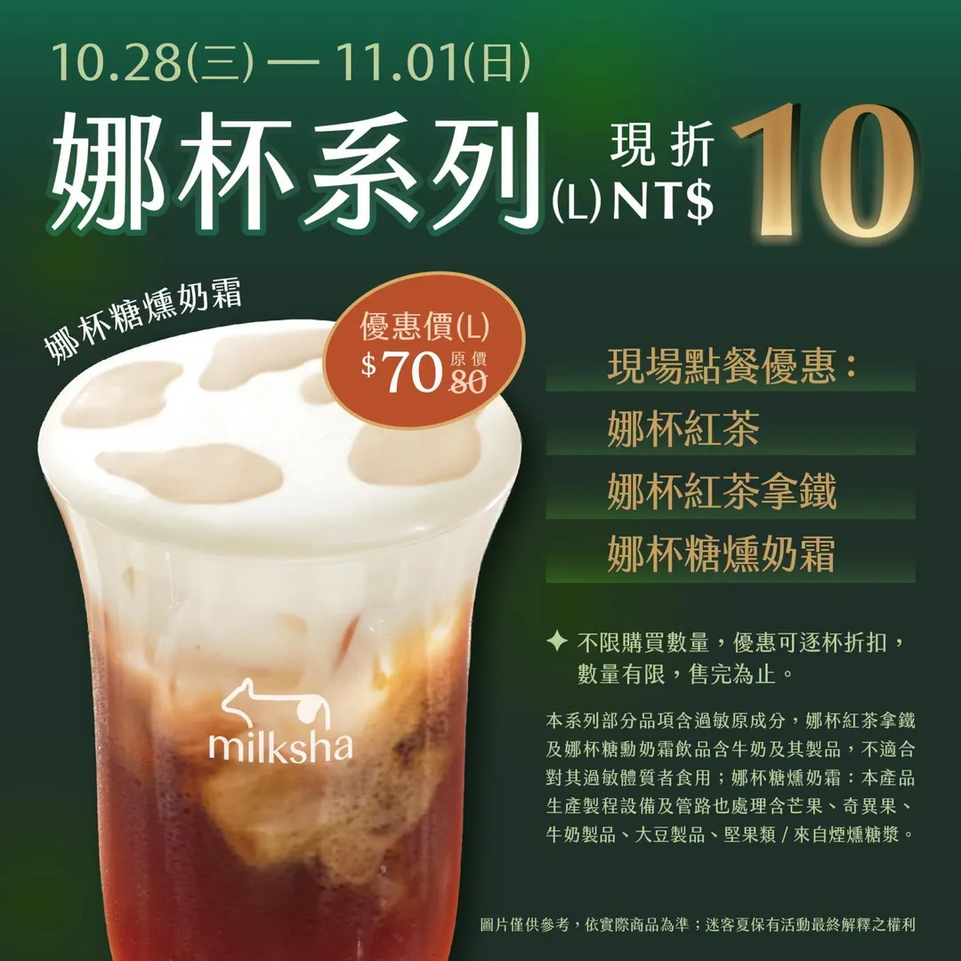 全臺一般門市亦同步舉辦同慶活動,購買娜杯紅茶、娜杯紅茶拿鐵或新品娜杯糖燻奶霜大杯飲品,皆可享現場單杯現折10元折扣。(圖/迷客夏提供)