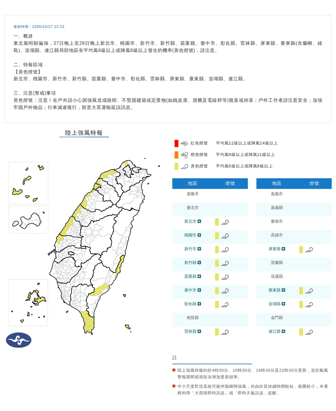 氣象署27日晚間持續發布12縣市陸上強風特報，持續到28日晚間。（圖／中央氣象署提供）