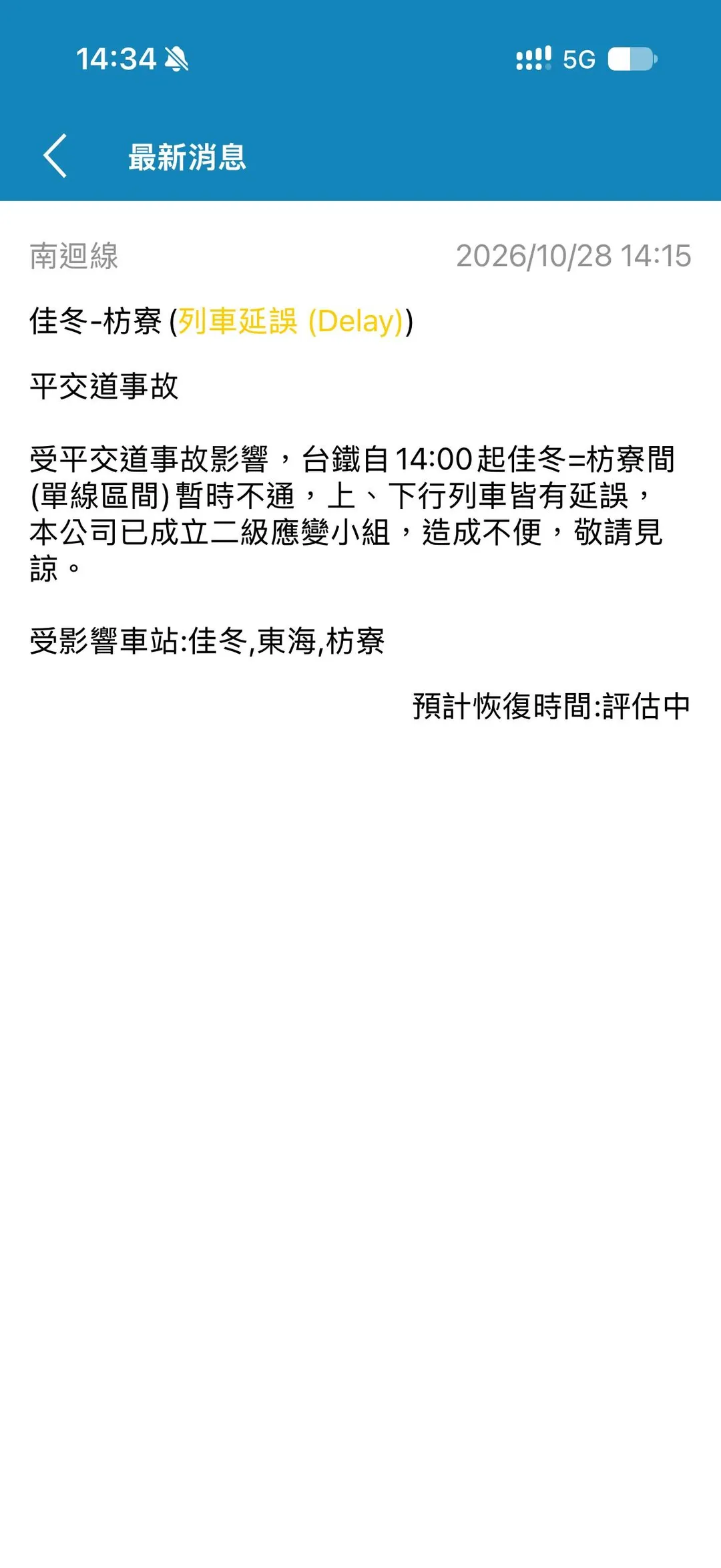 台鐵表示,受事故影響造成列車延誤,造成不便敬請見諒。(圖/翻攝台鐵官網)