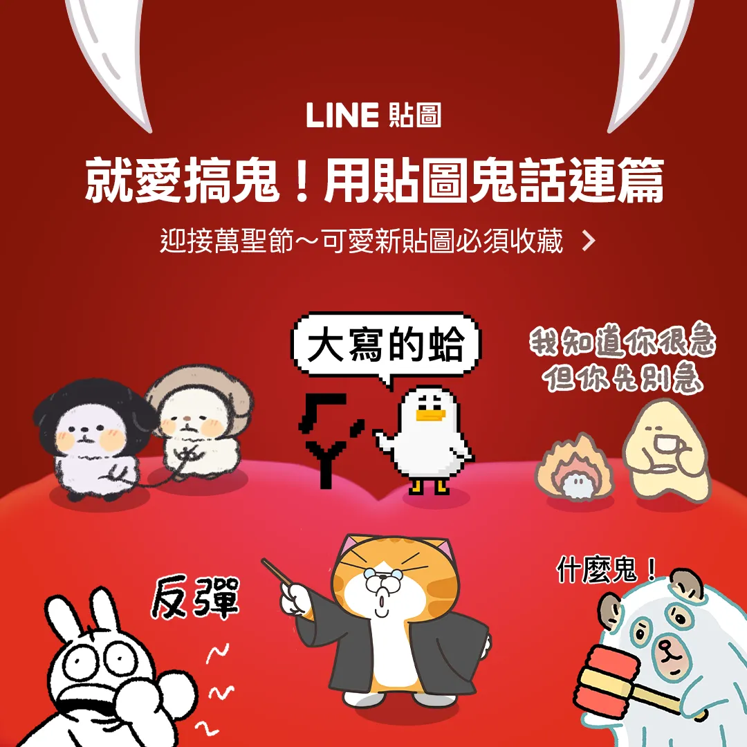 搗蛋鬼出沒！可愛萬用的萬聖節新貼圖登場。（圖／Line提供）