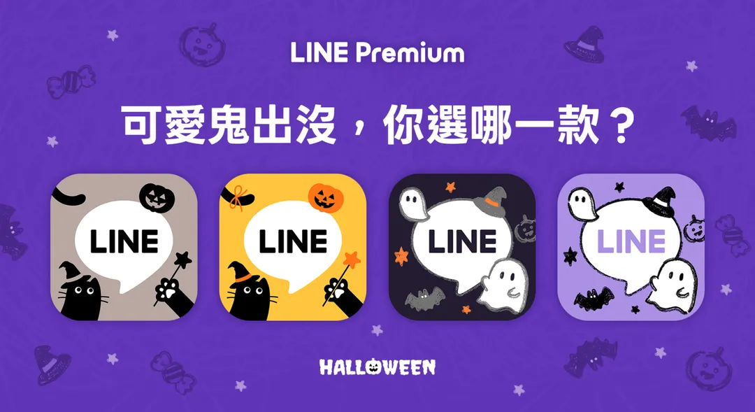 LINE Premium 萬聖節限定圖示登場。（圖／Line提供）