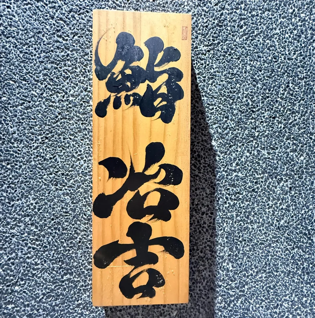 鮨冶吉。（圖／黃宏輝提供）
