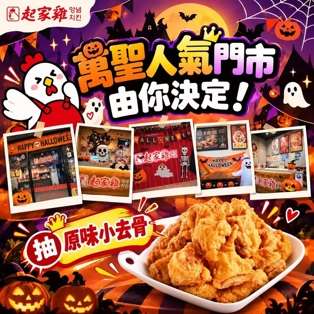 起家雞全台門市也打造萬聖節主題佈置,即日起至11月05日舉辦人氣門市票選,參與投票的粉絲同樣有機會抽中原味小去骨炸雞。(圖/起家雞提供)