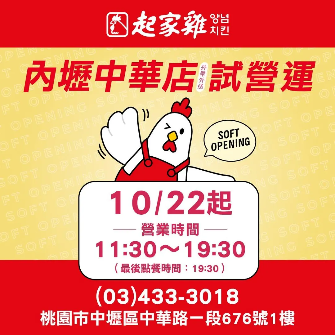 起家雞內壢中華店座落於桃園市中壢區中華路一段676號1樓,營運初期採兩階段經營模式。(圖/起家雞提供)