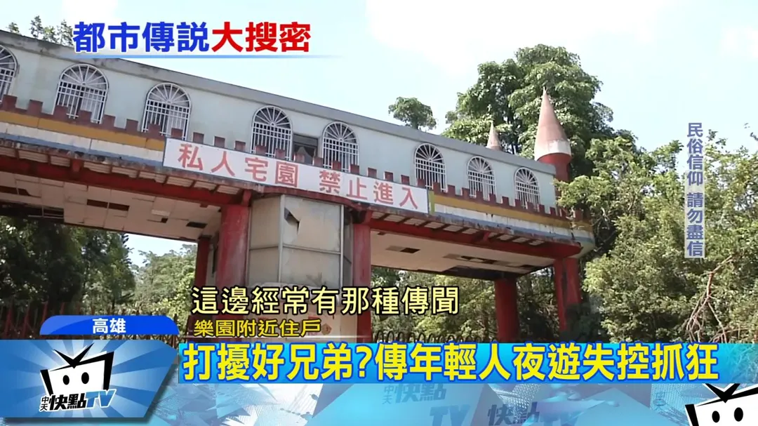曾是高雄人童年回憶的「傑笙遊樂園」，因債務問題致1.9萬坪土地淪法拍。(資料照／中天新聞）